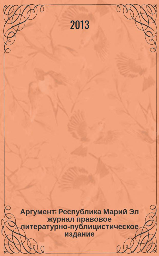 Аргумент : Республика Марий Эл журнал правовое литературно-публицистическое издание. 2013, № 1 (43)