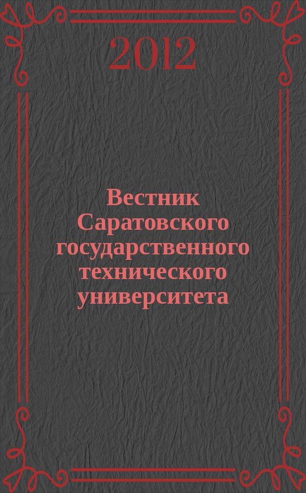 Вестник Саратовского государственного технического университета : Науч.-техн. журн. 2012, № 2 (66), вып. 2