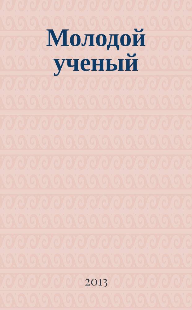 Молодой ученый : ежемесячный научный журнал. 2013, № 1 (48)