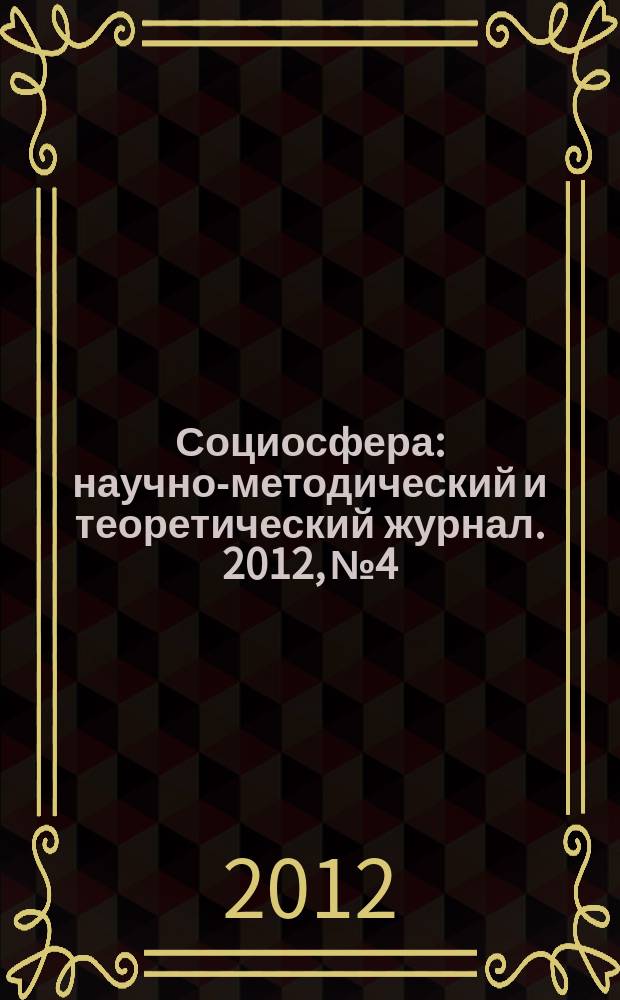 Социосфера : научно-методический и теоретический журнал. 2012, № 4