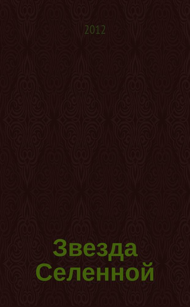 Звезда Селенной : Освещение и обсуждение проблем методики оздоровления по системе "Аят - жизнь без лекарств и болезней". Взгляд на каноны эзотерики с точки зрения последователей методики Информ.-публицист. журн. 2012, № 5 (65)