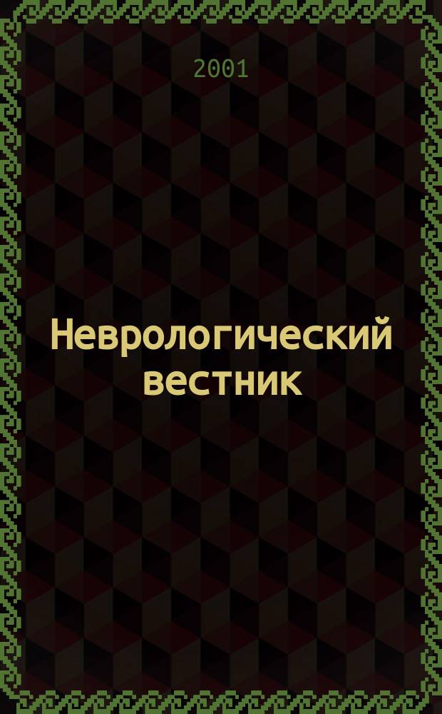 Неврологический вестник : Орган О-ва невропатологов и психиатров при Казанском ун-те. Т. 33, вып. 1/2