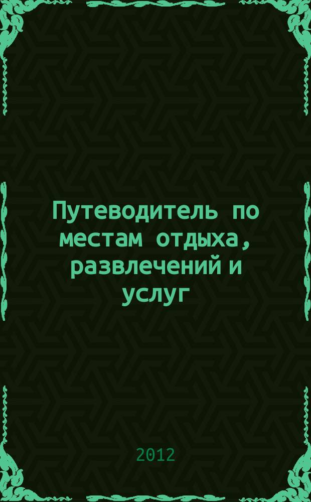 Путеводитель по местам отдыха, развлечений и услуг : рекламно-информационное издание мини справочник. 2012, дек. : Pro ремонт