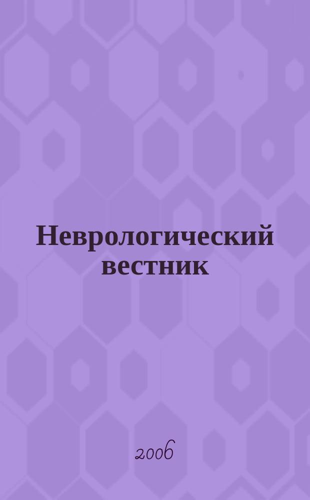 Неврологический вестник : Орган О-ва невропатологов и психиатров при Казанском ун-те. Т. 38, вып. 3/4