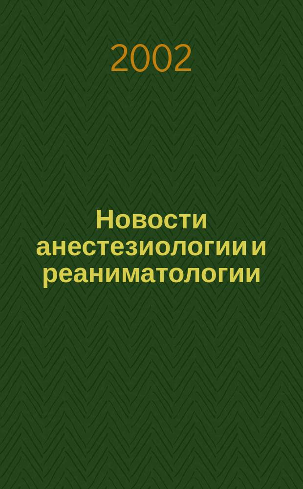 Новости анестезиологии и реаниматологии : Медицина крит. состояний. 2002, № 4