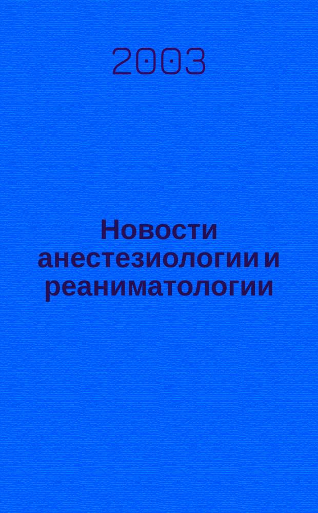 Новости анестезиологии и реаниматологии : Медицина крит. состояний. 2003, № 3
