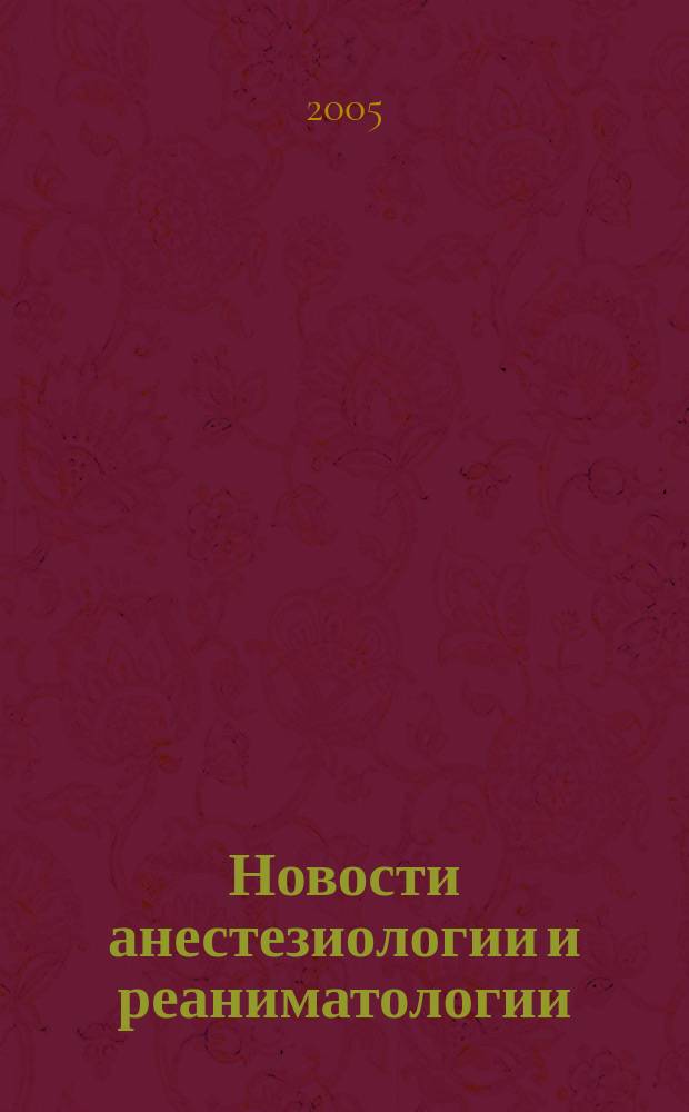 Новости анестезиологии и реаниматологии : Медицина крит. состояний. 2005, № 3
