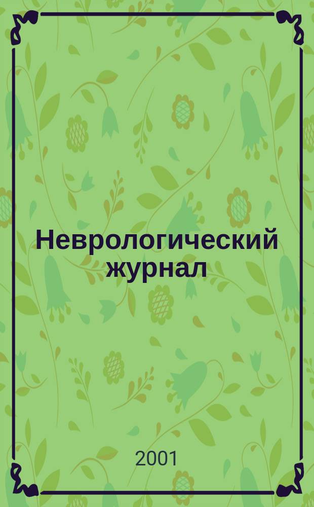 Неврологический журнал : Науч.-практ. журн. Т. 6, № 1
