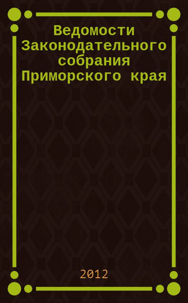 Ведомости Законодательного собрания Приморского края : Офиц. изд. Законодат. собр. Примор. края. 2012, № 34, ч. 1