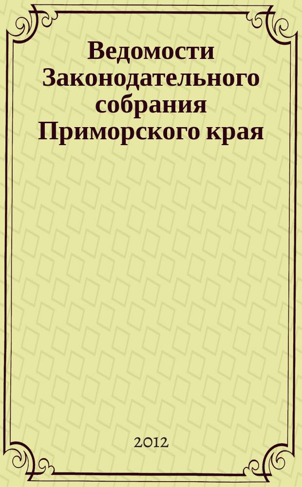 Ведомости Законодательного собрания Приморского края : Офиц. изд. Законодат. собр. Примор. края. 2012, № 35