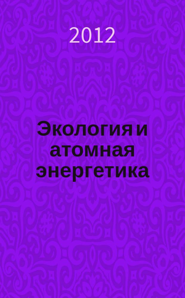 Экология и атомная энергетика : Науч.-техн. сб. 2012, № 1 (30)