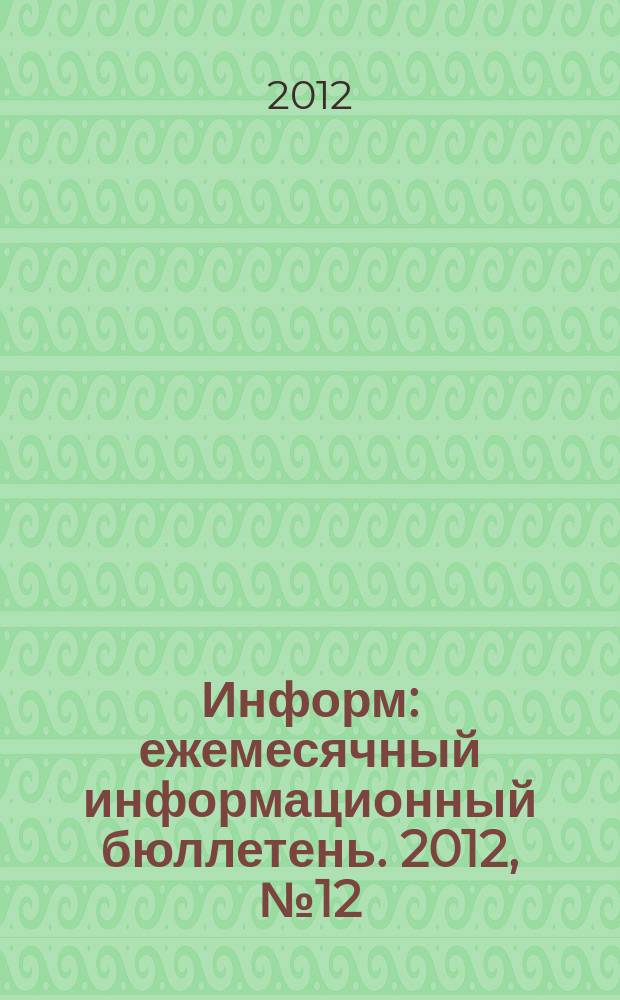Информ : ежемесячный информационный бюллетень. 2012, № 12 (227)