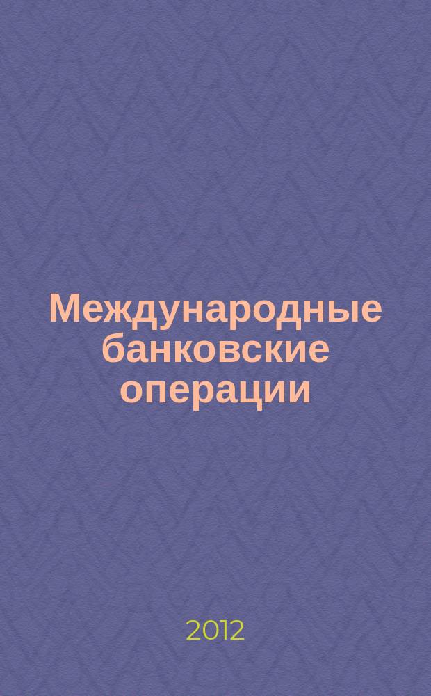 Международные банковские операции : методический журнал. 2012, № 3 (45)