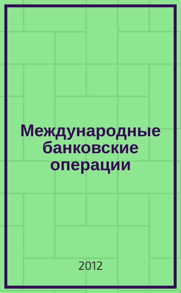 Международные банковские операции : методический журнал. 2012, № 4 (46)
