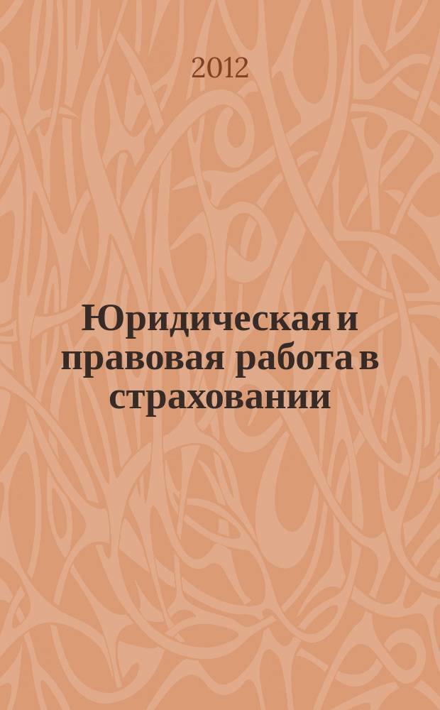 Юридическая и правовая работа в страховании : методический журнал. 2012, № 2 (30)