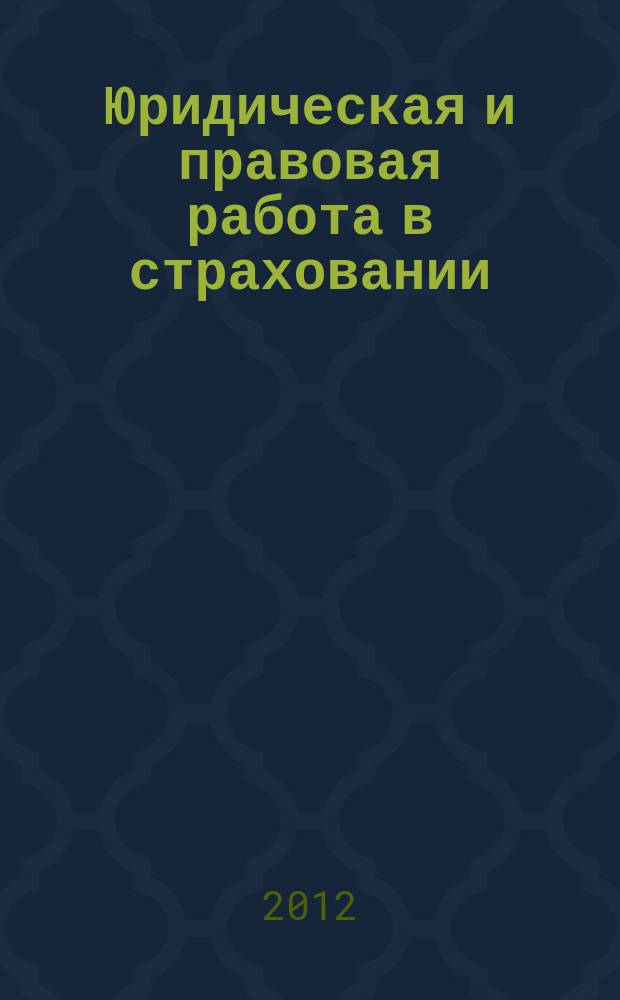 Юридическая и правовая работа в страховании : методический журнал. 2012, № 3 (31)