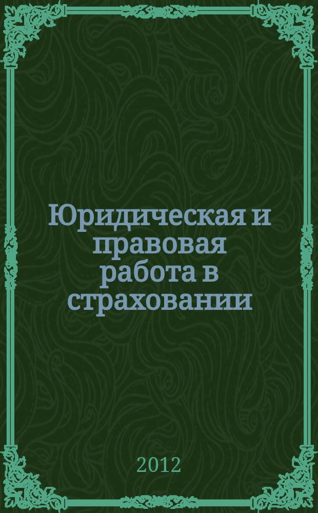 Юридическая и правовая работа в страховании : методический журнал. 2012, № 4 (32)