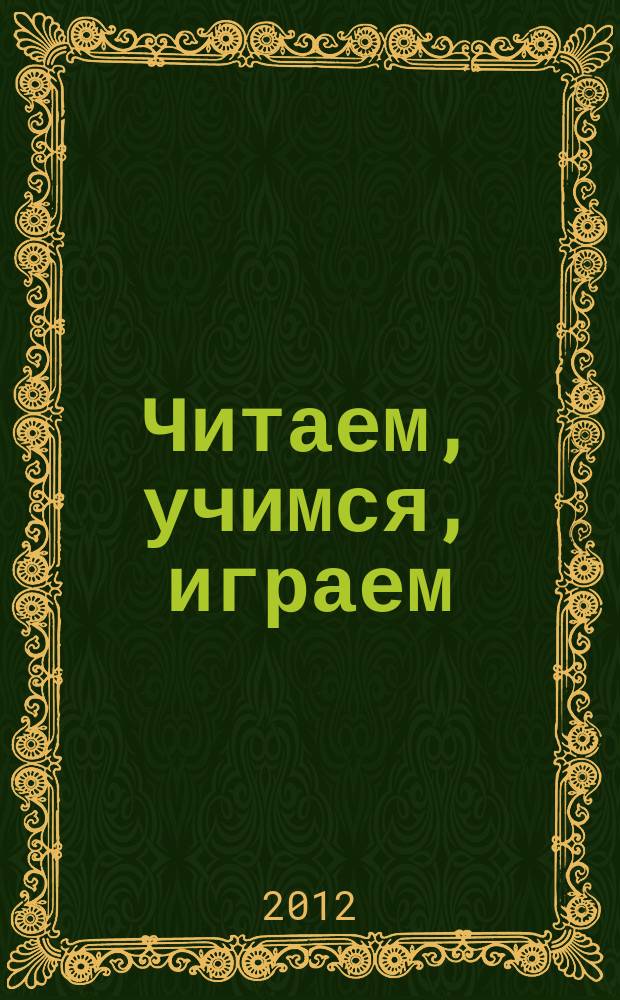 Читаем, учимся, играем : Журн.-сб. сценариев для б-к. 2012, вып. 12