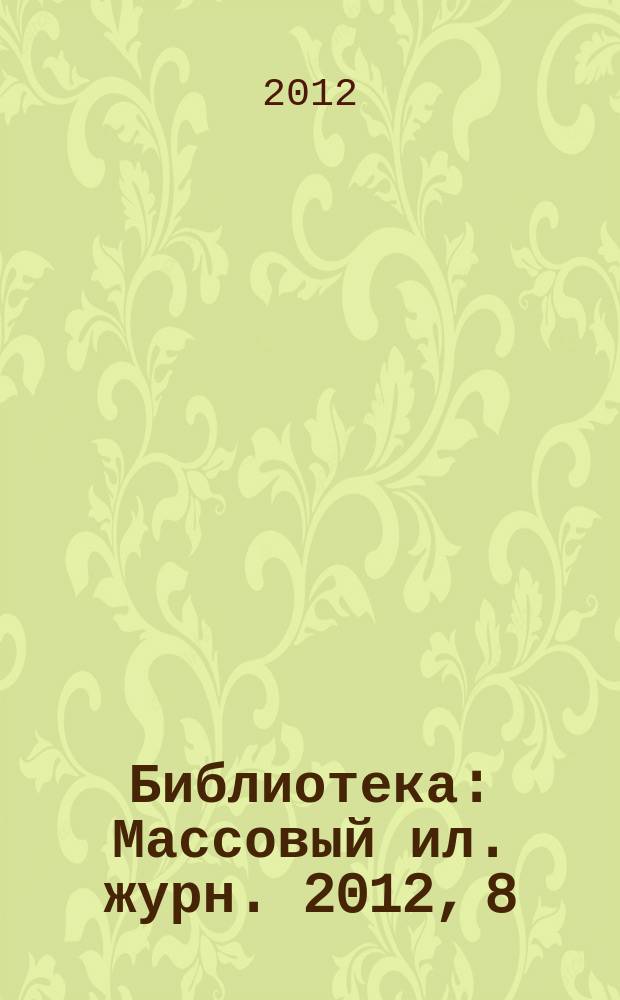 Библиотека : Массовый ил. журн. 2012, 8