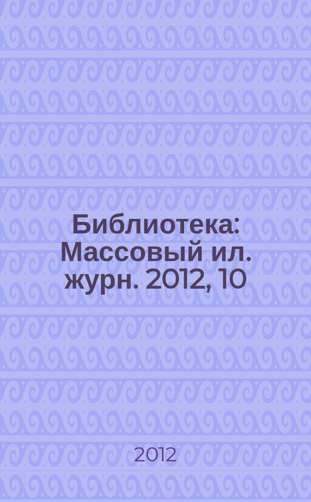 Библиотека : Массовый ил. журн. 2012, 10