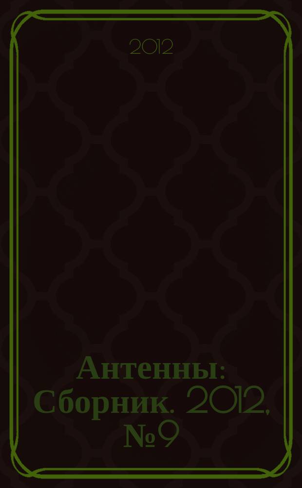 Антенны : Сборник. 2012, № 9 (184)