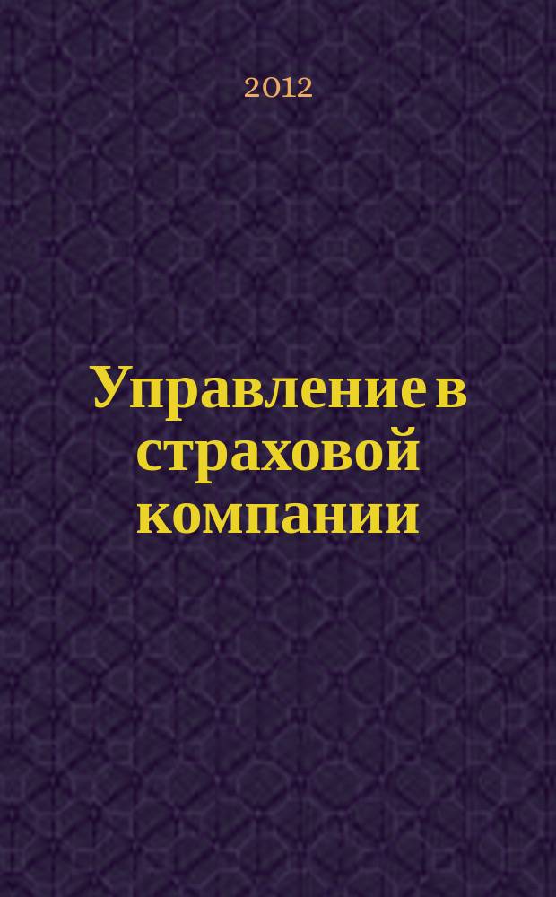 Управление в страховой компании : методический журнал. 2012, № 2/3 (19)