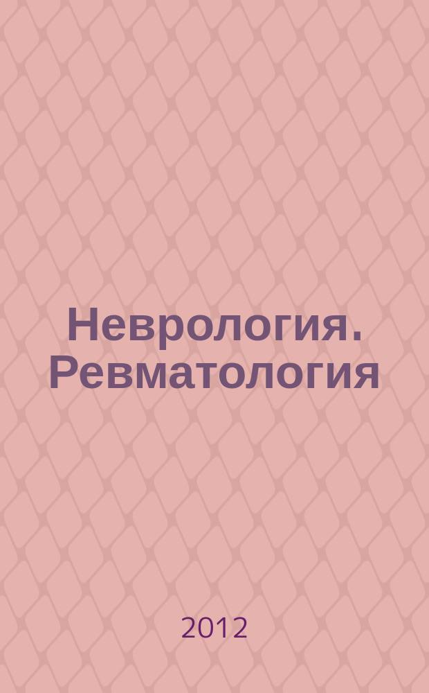 Неврология. Ревматология : приложение к журналу Consilium medicum. 2012, № 2