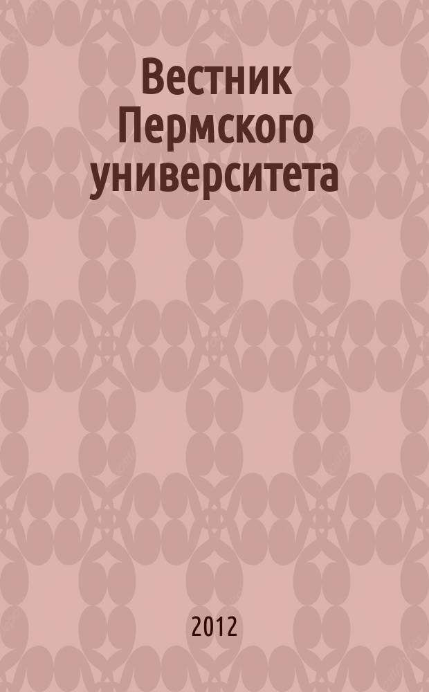Вестник Пермского университета : научный журнал. 2012, № 4