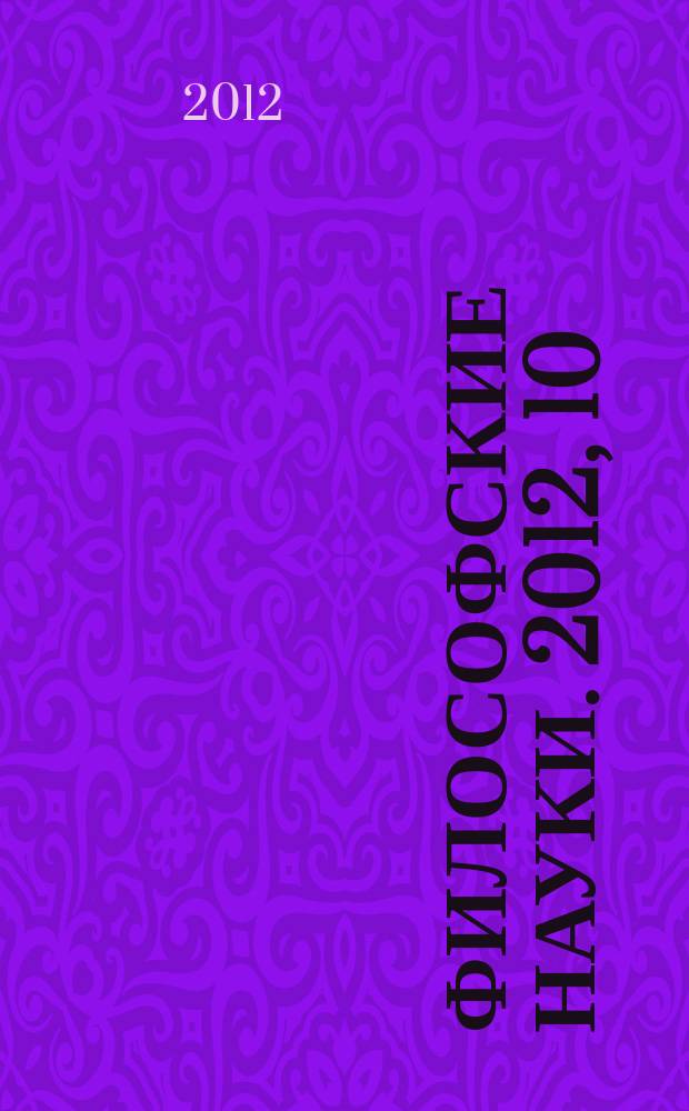 Философские науки. 2012, 10