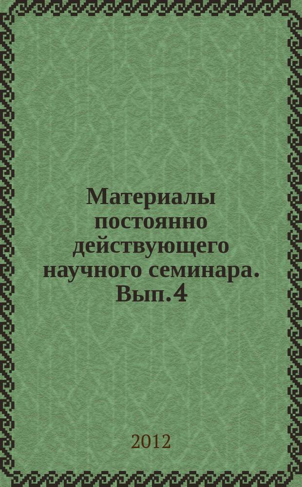 Материалы постоянно действующего научного семинара. Вып. 4 (51) : Государственная политика и управление современной России в сфере обороноспособности (ВПК и военное строительство)