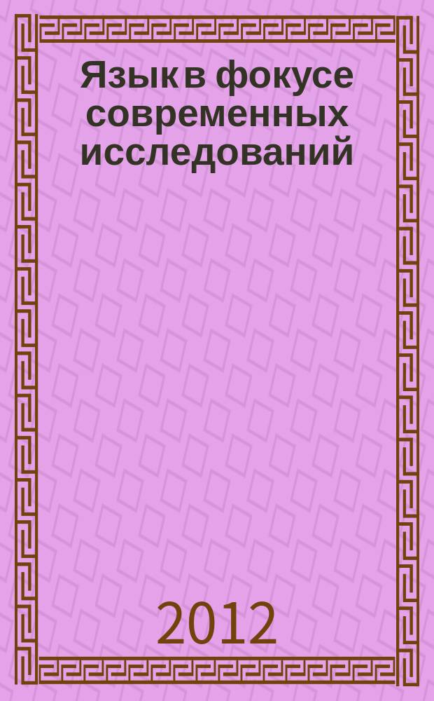 Язык в фокусе современных исследований : межвузовский сборник научных трудов. Вып. 2