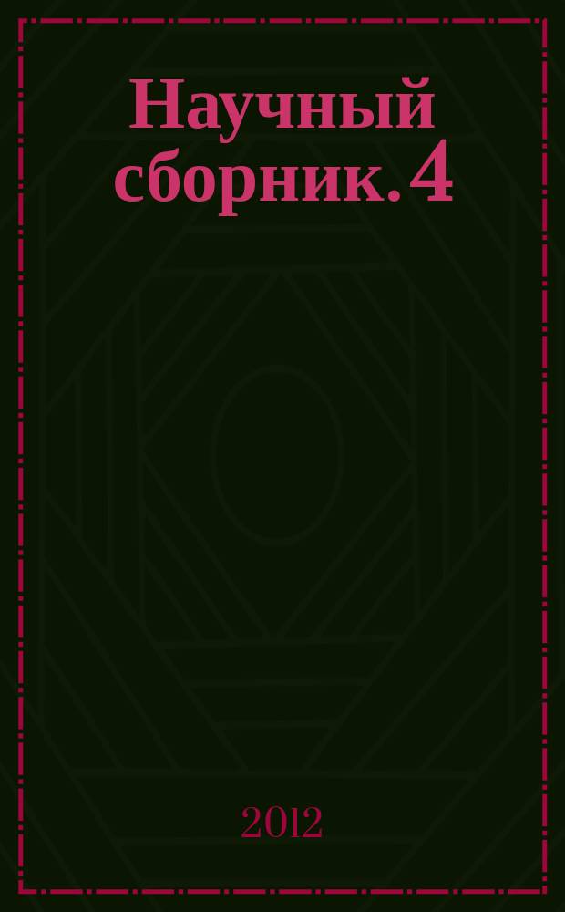 Научный сборник. 4