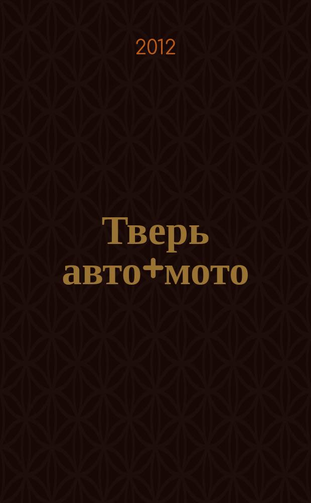 Тверь авто+мото : рекламно-информационный журнал. 2012, № 7