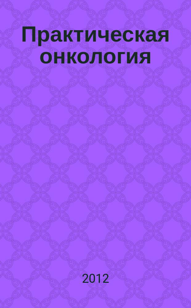 Практическая онкология : Ежекв. темат. журн. Т. 13, № 1 : Важнейшие события в онкологии в 2011 году