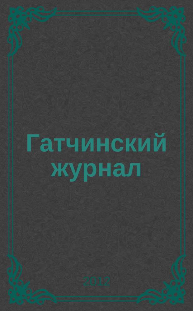 Гатчинский журнал : первый информационно-развлекательный журнал в Гатчине. 2012, осень (35)