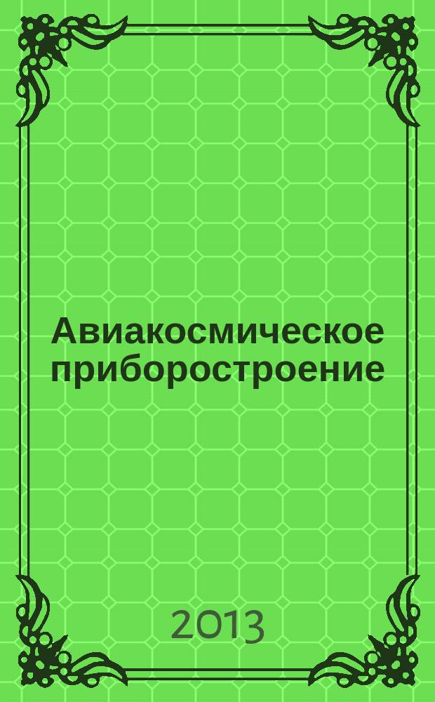Авиакосмическое приборостроение : Ежемес. науч.-техн. и произв. журн. 2013, № 1