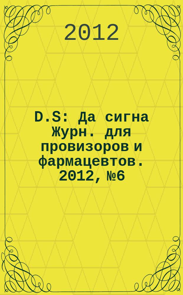 D.S : Да сигна Журн. для провизоров и фармацевтов. 2012, № 6/7