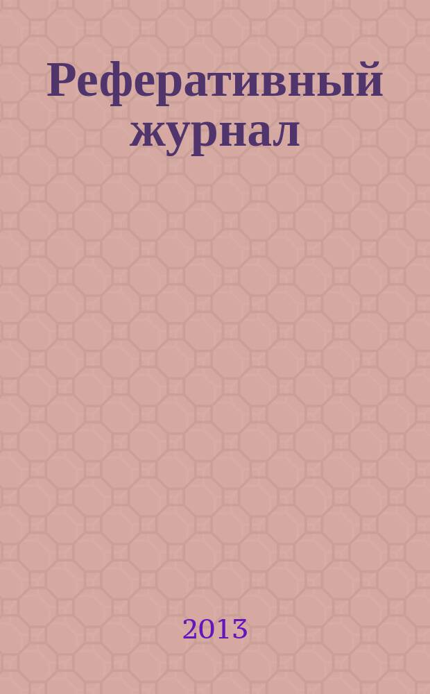 Реферативный журнал : сводный том раздел сводного тома. 2013, № 1