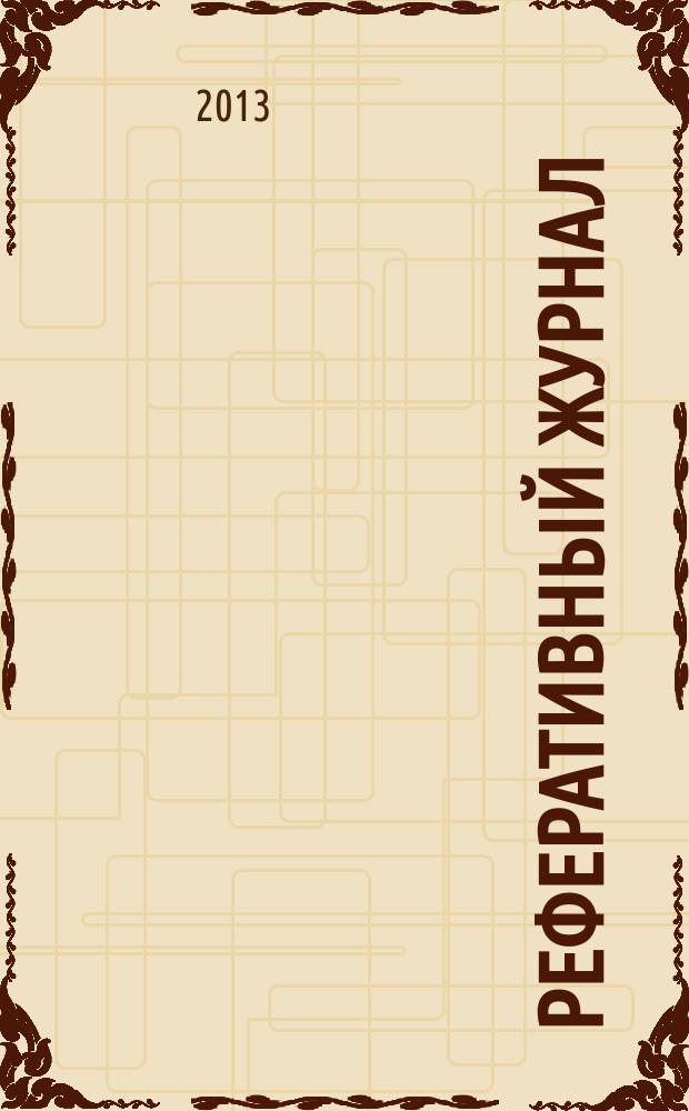 Реферативный журнал : сводный том раздел сводного тома. 2013, № 1
