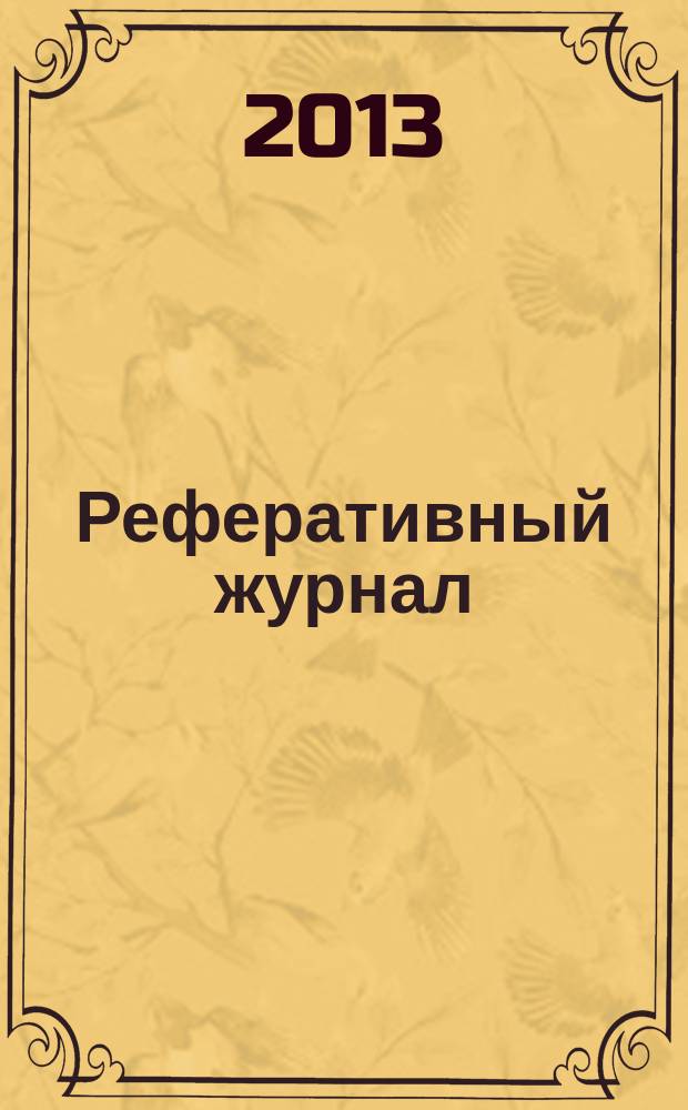 Реферативный журнал : Отд. вып. 2013, № 1