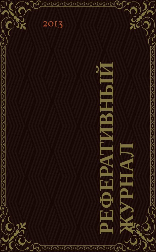 Реферативный журнал : Отд. вып. 2013, № 1