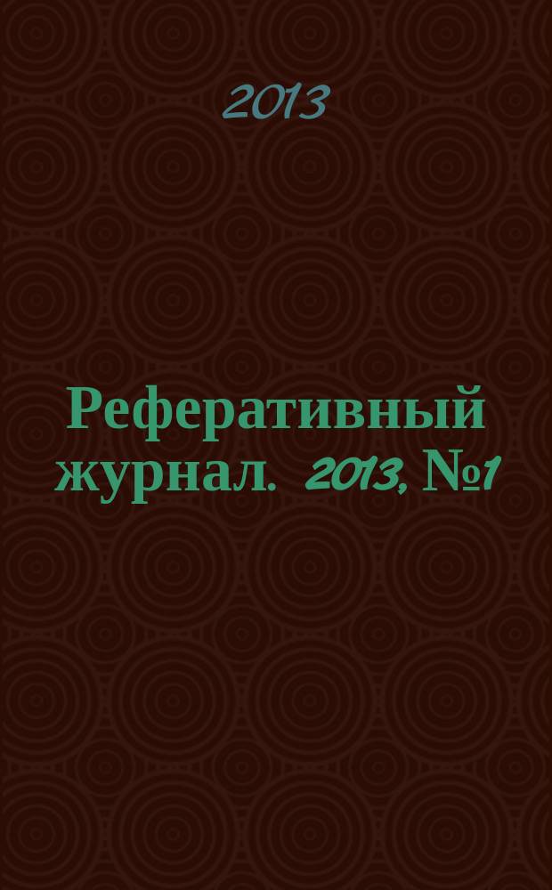 Реферативный журнал. 2013, № 1