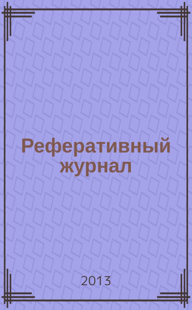 Реферативный журнал : Отд. вып. 2013, № 1
