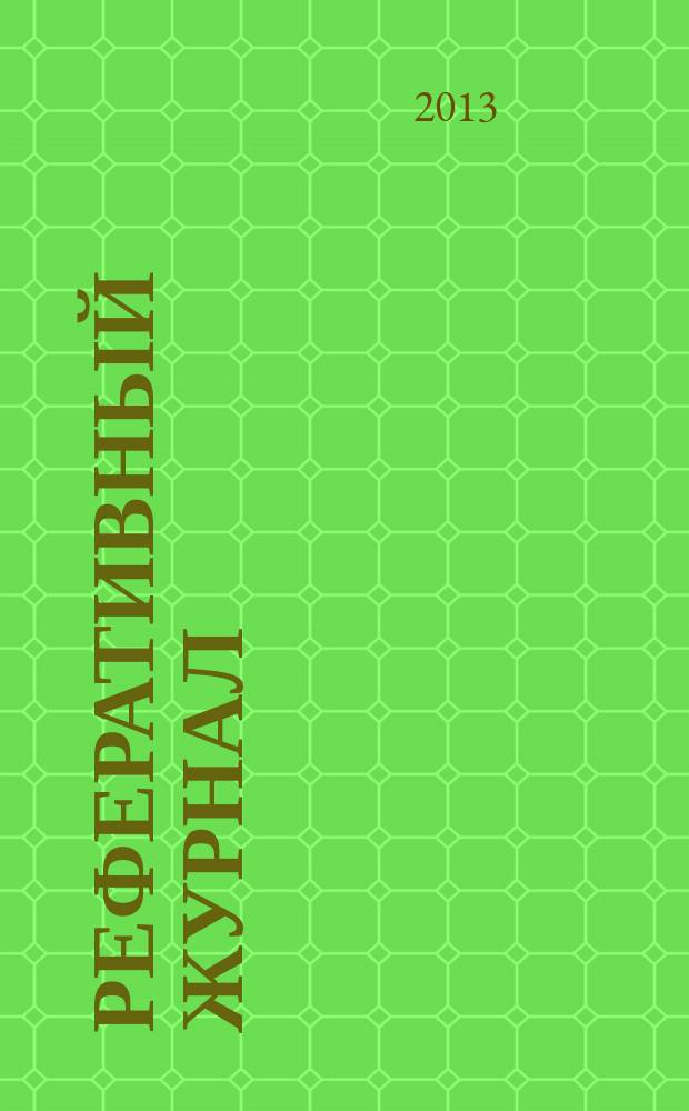 Реферативный журнал : Отд. вып. 2013, № 1