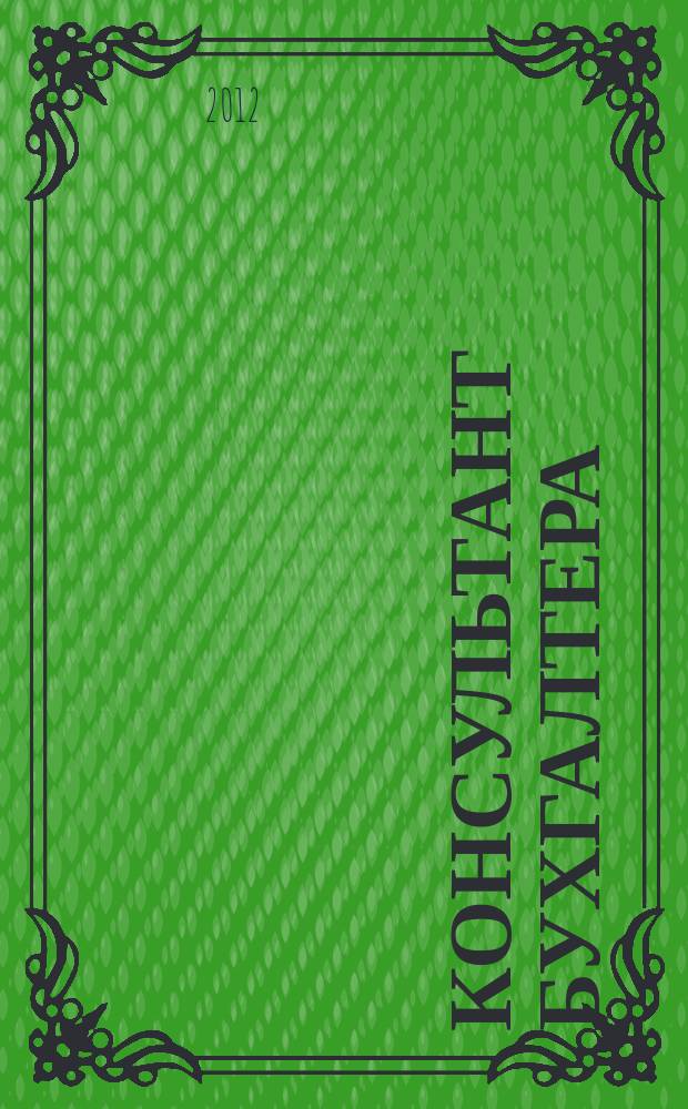 Консультант бухгалтера : Информ.-справ. изд. 2012, 11 (230)