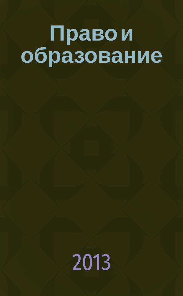 Право и образование : Журн. Рос. ассоц. негос. образоват. учреждений. 2013, № 1