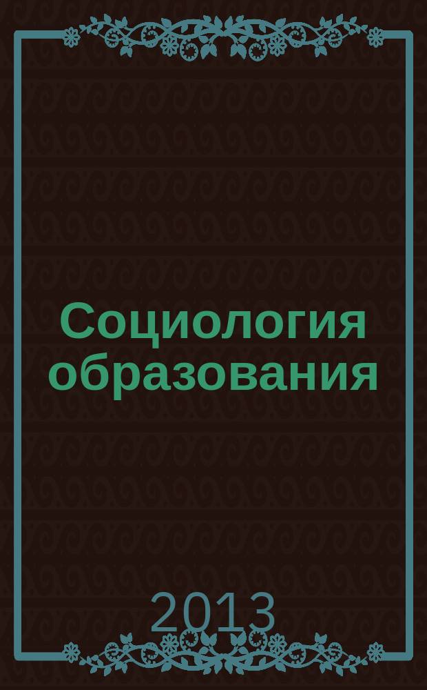 Социология образования : Дайджест рос. и зарубеж. прессы Ежемес. вып. 2013, № 1