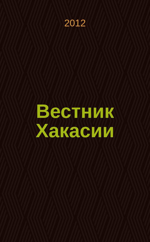 Вестник Хакасии : Изд. Верхов. Совета и Совета Министров Респ. Хакасия. 2012, № 90 (1322)