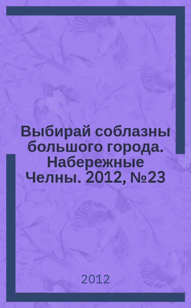 Выбирай соблазны большого города. Набережные Челны. 2012, № 23 (90)