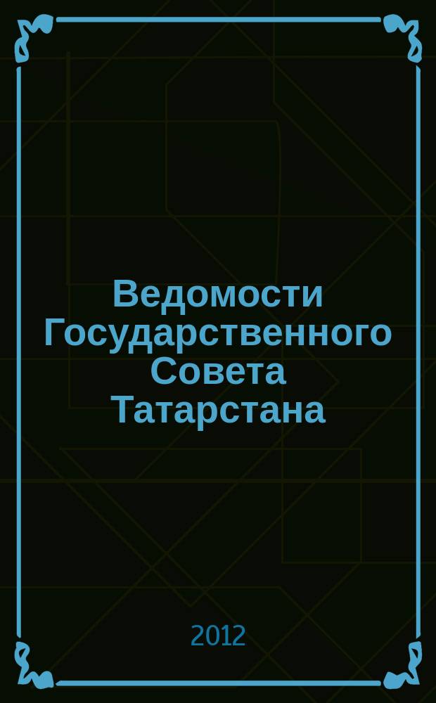 Ведомости Государственного Совета Татарстана : Ежемес. изд. Гос. Совета Респ. Татарстан. 2012, № 3